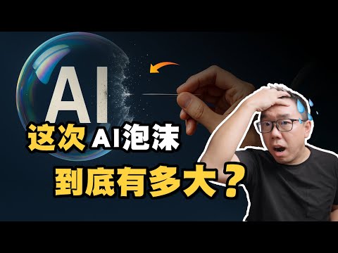 从万亿赌局到能源危机：这波AI泡沫，到底有多大？