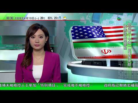 無綫TVB 0030新聞報道|特朗普稱若發現德黑蘭獲中國軍援 將對華徵收五成關稅|黎巴嫩再遇襲最少24死 以軍清剿真主黨據點雙方激烈駁火|習近平冀中美青年為兩國關係發展作新貢獻 以文明交流體悟相處之道