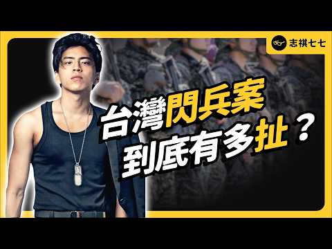 閃兵集團引眾怒！為何花360萬也要逃？台灣人多不想當兵？《今天不讀稿》EP 054｜志祺七七