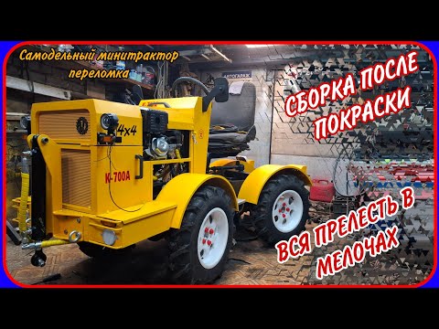 Самодельный минитрактор переломка. Сборка после покраски.