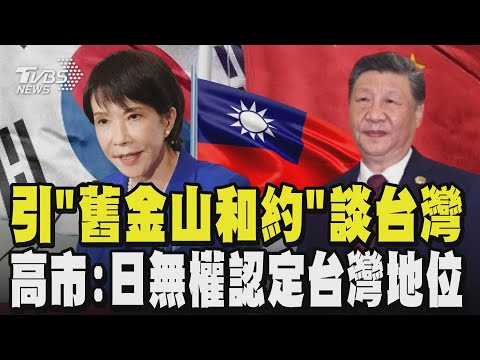 引「舊金山和約」談台灣 高市早苗:日本無權認定台灣地位 台日維持非政府間實務關係 中日關係惡化有責任重建良好關係｜TVBS新聞 @TVBSNEWS02