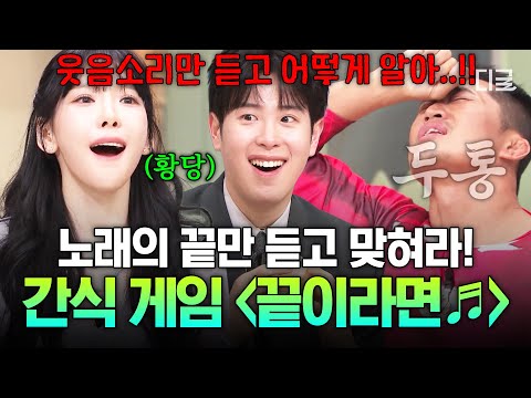 [#놀라운토요일] 초고난이도 음악 퀴즈 가져옴🎵 노래 엔딩 부분 듣고 제목 맞히기 도전! | 끝이라면♬ 퀴즈