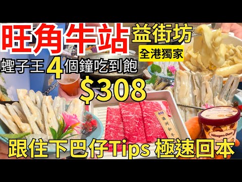 【香港美食】回本實測😌 旺角牛站放題食4個鐘蟶子王吃到飽 究竟食到幾多？｜海鮮、和牛、生啤任飲任食
