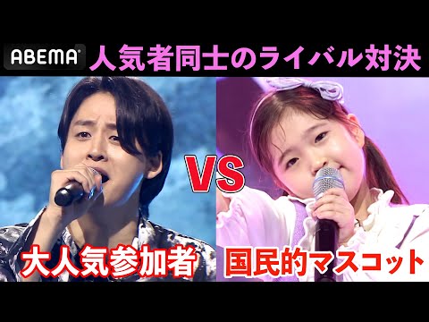 可愛すぎるライバル対決！幼稚園児が指名したのは"ライバル"ではなく"好きな相手"！？ | 韓国最大歌謡オーディション『明日は国民歌手 # 9』
