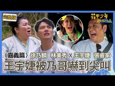 〈2024嘉義景點〉王宇婕講驚悚鬼故事被乃哥嚇！她「重捶攝影機」讓林美秀大爆笑！64歲徐乃麟重返母校遭喊「徐爺爺」超尷尬！【#花甲少年趣旅行】🚐一組玩到底｜徐乃麟 林美秀 王宇婕 張睿家