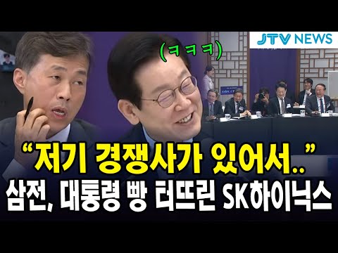 "저기 경쟁사가 있어서.." 삼전, 대통령 빵 터뜨린 SK하이닉스