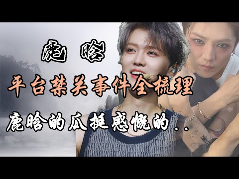 鹿晗全平台禁关事件全梳理。鹿晗的瓜，挺感慨的！Luhan's Social Media Accounts in China Banned from Following Others