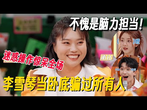 李雪琴炸裂演技骗过所有人！卧底游戏全程迷惑操作，神反转惊呆全场 #李雪琴 #孟子义 #何炅 #桃花坞 #你好星期六 #搞笑 #脱口秀 #脱口秀和Ta的朋友们2
