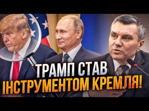 💥 Ось як путін через Трампа тисне на Київ! Схема, про яку не говорять в слух! / ДИМОВ