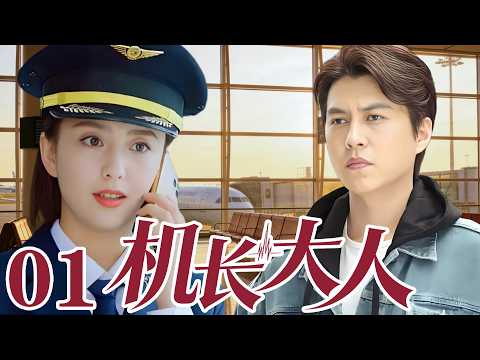 2026最新電視劇| 機長大人 01 醫生愛上機長女王，衝破原生家庭枷鎖|#國劇精選 #愛情