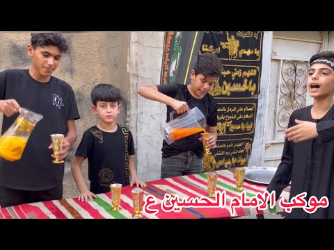 فلم قصير❤️ينصبون موكب الامام الحسين ع❤️طبانه وجماعته شوفو بالاخير الصار