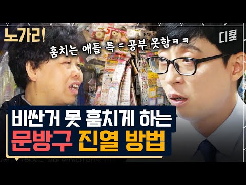 [#유퀴즈] 공부 안 하는 친구들이 훔치지 않는 물건은? 34년 차 문구점 CEO의 영업 기밀 대방출🎊