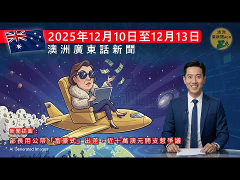 澳洲廣東話新聞 2025年12月7日至12月10日