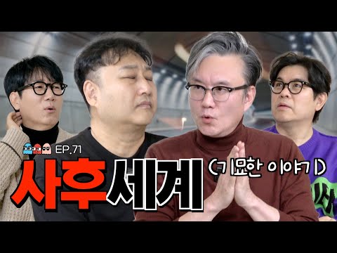 4K [Ep.71] 심정지 20분 동안 김수용이 본 것은?ㅣ썬킴이 알려주는 이 세계의 진짜 미스테리한 현상들 [조동아리 71회]