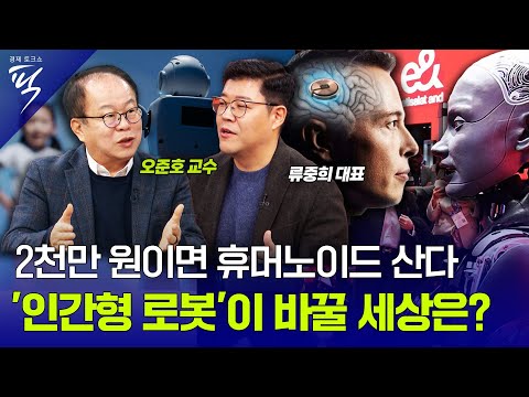 [#경제토크쇼픽 37회]  “1가구 1로봇 시대 온다” 휴머노이드가 바꿀 세상은?