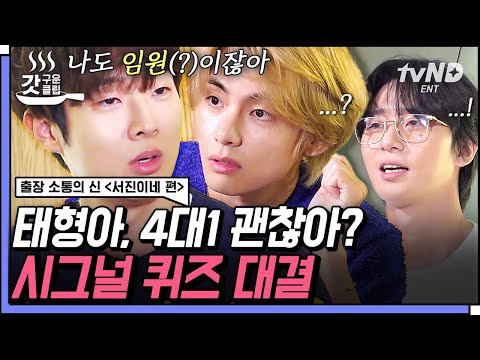 [#출장소통의신서진이네편] "이걸 모른다고?!" 서진이네 단합을(?) 위해 임원즈vs인턴즈 '시그널 퀴즈' 승부🥊 #갓구운클립