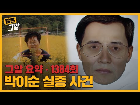 모텔 504호에 머문 남자와 사라진 엄마, 박이순 실종 사건의 진실은?｜짧은 그알