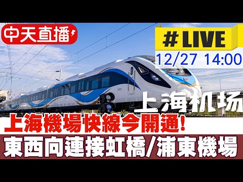 【中天直播#LIVE】上海機場快線今開通!東西向連接虹橋至浦東機場 20241227 @全球大視野Global_Vision