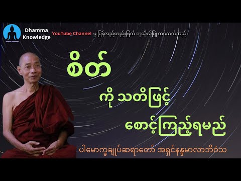 စိတ်ကိုသတိဖြင့်စောင့်ကြည့်ရမည် (တရားတော်) * ပါမောက္ခချုပ်ဆရာတော် အရှင်နန္ဒမာလာဘိဝံသ