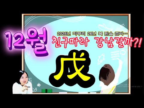 무토 12월 대박일까 쪽박일까?/신강신약별 운세 무료이벤트 /#자오충 #자유귀문원진파살 #자묘형 #자미원진/ 건강 재운 올리는 개운법 /무술 무진 무오 무자 무신일주