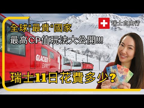 Switzerland Travel Guide 2026: 11 Days of Stunning Scenery + EXACT Trip Cost Revealed!