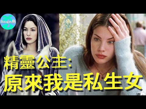 史上最美精靈公主，身世比小說更狗血？母親周旋2男床榻意外生下她，18歲才知生父竟是他？【Boogie島】#麗芙泰勒 #LivTyler #魔戒 #精靈公主