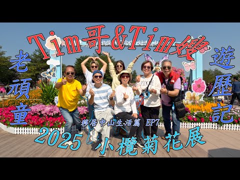 Tim哥Tim嫂 移居中山生活篇 EP7