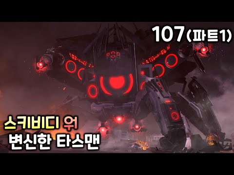 스키비디 워 107화(파트1) '업그레이드 스파이더 스피커'