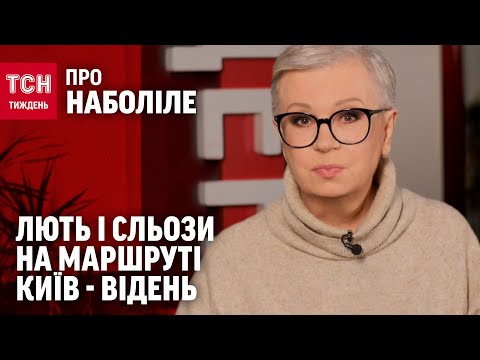 Алла Мазур - про знущання над українськими пасажирами. ТСН.Тиждень/ “Про болюче”