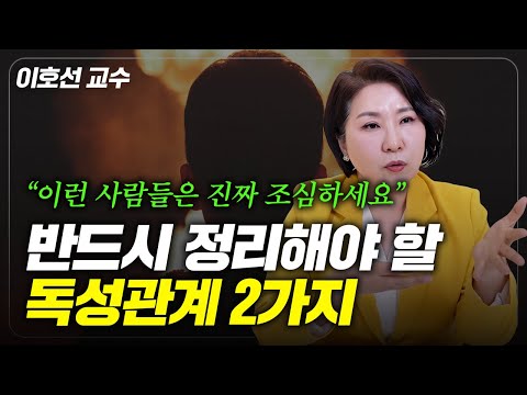 "최대한 멀리하세요" 나이들어서 절대 만나면 안 되는 인간 부류 (이호선 교수)