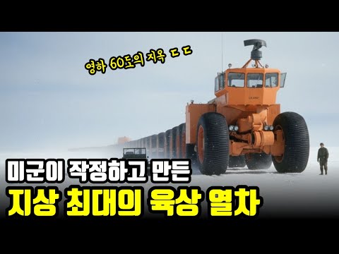 모든 트럭이 얼어 터지는 영하 60도 북극, 미군이 작정하고 만들었던 인류 역사상 가장 거대한 '육상 열차'의 정체