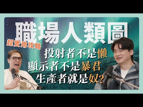 EP133｜學霸回來到！等等你是我認識的那位嗎？！教你用人類圖讓團隊閃閃發光！ ft.Astor