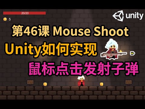 【Unity 2D游戏开发教程】第46课 如何在Unity中实现鼠标点击发射子弹功能 Shooting by Mouse Click