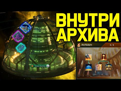 Stellaris ВНУТРИ АРХИВА, традиции, модели и странные артефакты / обзор дополнения "Grand Archive"