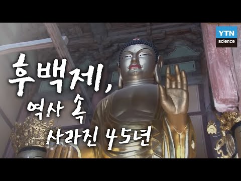 후백제, 역사 속 사라진 45년 / YTN 사이언스