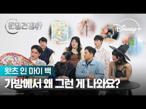 운명술사들의 애정템을 공개합니다 무구를 곁들인… | [운명전쟁49] 왓츠 인 마이 백 | 디즈니+