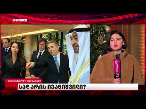 გაუჩინარებული ოლიგარქი - სად არის ბიძინა ივანიშვილი?!
