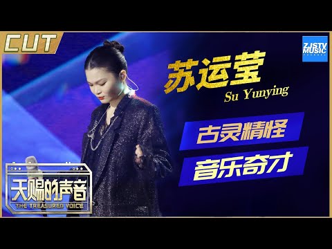 【苏运莹CUT】音乐奇才苏运莹演绎另类暗黑风《光》 苏有朋/张韶涵都要为了抢她而开战《天赐的声音》EP6 特辑 /浙江卫视官方HD/