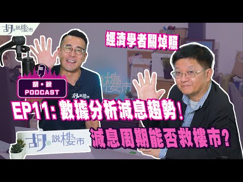😃減息突發加開:胡‧說PODCAST:EP11😃經濟學者關焯照❗️數據分析減息趨勢❗️減息周期能否救樓市❓|胡‧說樓市