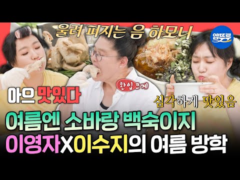 [전참시] 여름맞이 유미네에서 먹는 닭백숙&메밀소바😋 먹는 모습도 똑 닮은 이영자X이수지ㅣ#이영자 #이수지 MBC250705방송