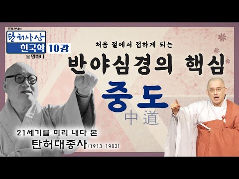 팔만대장경, 화엄경, 금강경을 거친 요약본이 바로 반야심경 | 중도란 무엇인가?  [문광스님의 탄허사상 한국학을 말하다 10회]