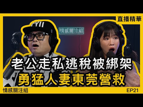 補習阿Sir變左我老公，竟穿公司櫃桶底，再得罪崩牙駒！？｜直播精華