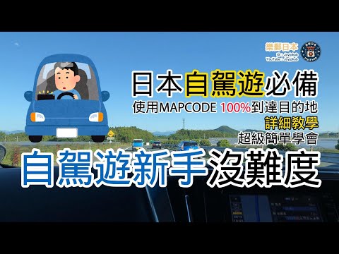 [日本資訊] 日本自駕遊｜新手如何使用 Mapcode 及 使用GPS導航機｜詳細教學