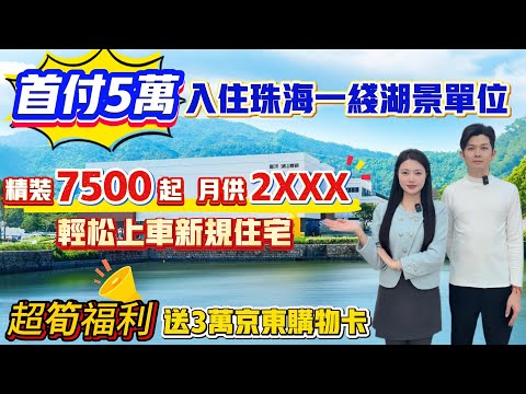 中國大陸置業｜珠海買樓｜珠海樓盤｜珠海斗門｜星河湖山春曉｜75XX精裝現樓｜5萬首期｜2萬首付4.0產品｜送10年車位｜月供2XXX｜加推10棟租金補貼｜買樓送3萬購物卡｜百萬湖景山景｜專線直達香港