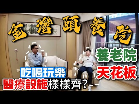 大灣區養老｜珠海最大型公立頤養院｜價錢好離譜😱｜游泳池｜動物園｜琴棋書畫｜麻將室｜｜珠海養老｜中山養老｜中山樓盤