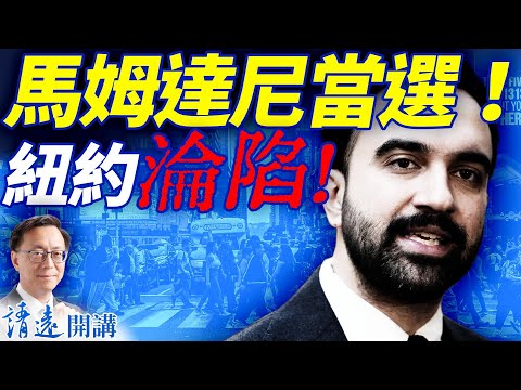 突發！緊急加更！馬姆達尼當選紐約市長，4大惡果將至，“難民潮”會出現嗎？為什麼“北歐模式”無法落地紐約？ | 靖遠開講 |唐靖遠 | 2025.11.04 ​#靖遠開講 ​