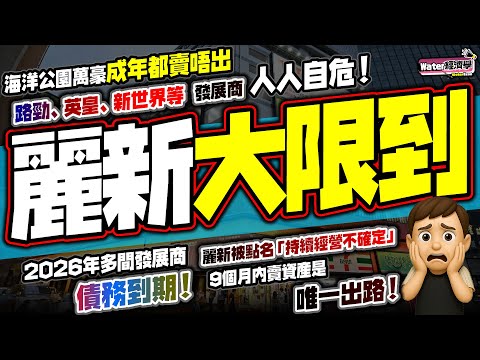 麗新大限到｜2026年先係最大鑊！海洋公園萬豪賣成年都賣唔出｜港版碧桂園風暴蔓延？路勁違約、英皇逾期、新世界千億續貸｜審計指麗新「持續經營不確定」，34.6億銀團續命5年，但9個月內賣資產已刻不容緩！