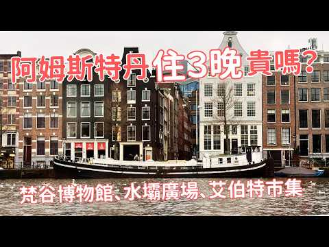 Amsterdam, Netherlands 🇳🇱 – You still have to come even without tulips! A 4-day, 3-night trip cov...