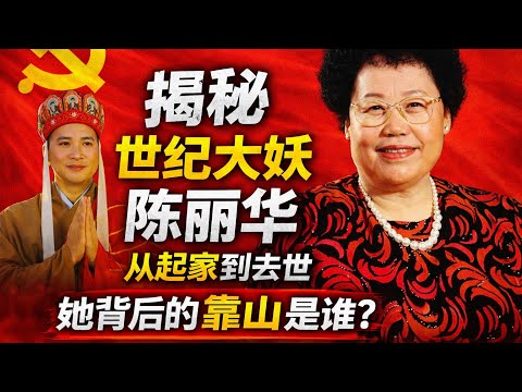 鲁社长:揭秘世纪大妖陈丽华从起家到去世,他背后的靠山是谁?为什么她能如此嚣张,唐僧又是否如愿以偿得到他想要的巨额财富?
