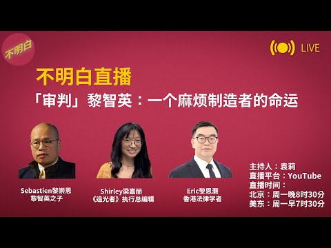 不明白直播丨「审判」黎智英：一个麻烦制造者的命运